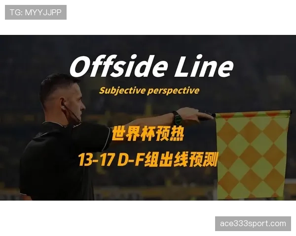 世界杯美国队D组赛程对出线影响分析